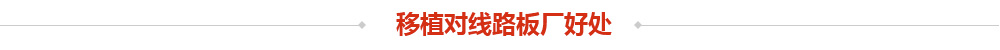 移植對(duì)線(xiàn)路板廠好處